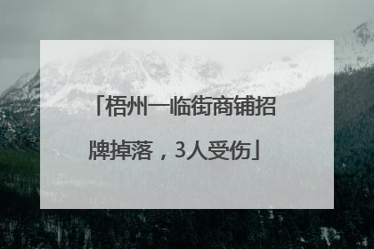 梧州一临街商铺招牌掉落，3人受伤