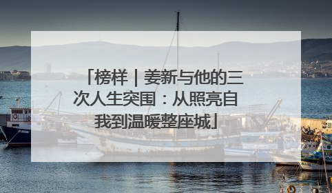 榜样｜姜新与他的三次人生突围：从照亮自我到温暖整座城