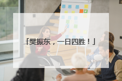 樊振东，一日四胜！