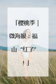 樱桃季｜微海报：福山“红了”！