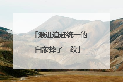 激进追赶统一的白象摔了一跤