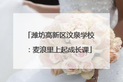 潍坊高新区汶泉学校：麦浪里上起成长课