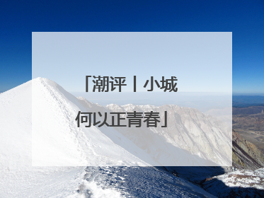 潮评丨小城何以正青春