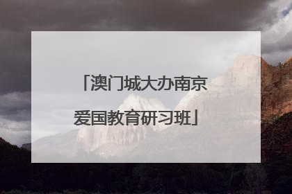 澳门城大办南京爱国教育研习班