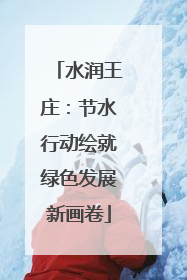 水润王庄：节水行动绘就绿色发展新画卷
