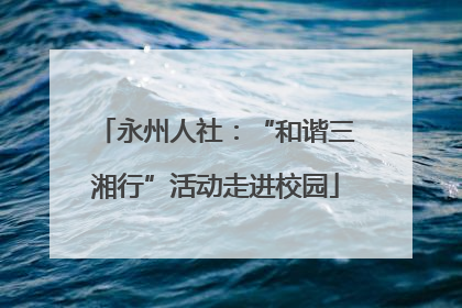 永州人社：“和谐三湘行”活动走进校园