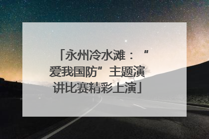 永州冷水滩：“爱我国防”主题演讲比赛精彩上演
