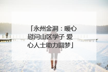 永州金洞：暖心慰问山区学子 爱心人士助力圆梦