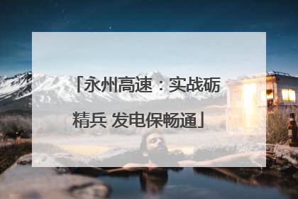 永州高速：实战砺精兵 发电保畅通