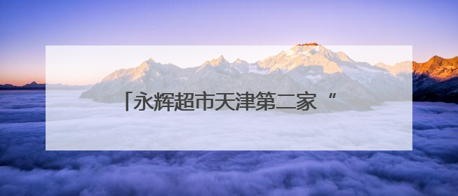 永辉超市天津第二家“学习胖东来”自主调改店亮相滨海万达广场