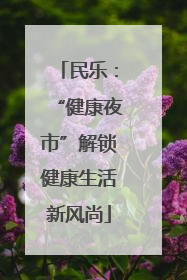 民乐：“健康夜市”解锁健康生活新风尚