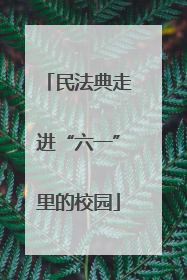 民法典走进“六一”里的校园