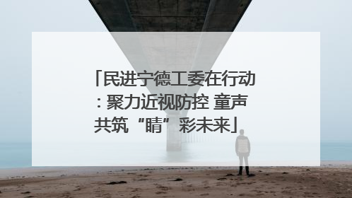 民进宁德工委在行动：聚力近视防控 童声共筑“睛”彩未来