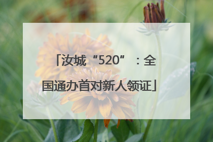汝城“520”：全国通办首对新人领证