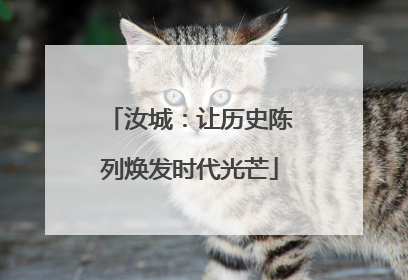 汝城：让历史陈列焕发时代光芒