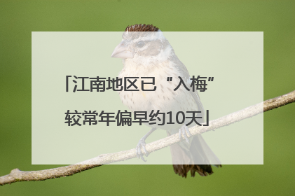 江南地区已“入梅” 较常年偏早约10天