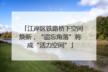 江岸区铁路桥下空间焕新，“遗忘角落”将成“活力空间”