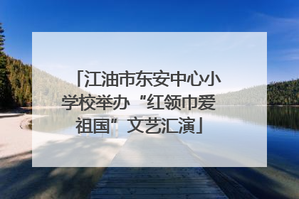 江油市东安中心小学校举办“红领巾爱祖国”文艺汇演