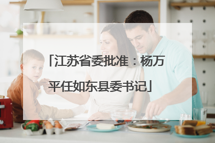 江苏省委批准：杨万平任如东县委书记