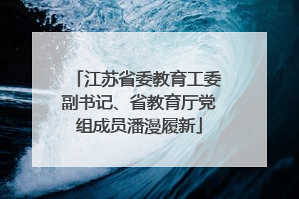 江苏省委教育工委副书记、省教育厅党组成员潘漫履新