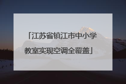 江苏省镇江市中小学教室实现空调全覆盖