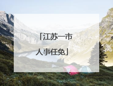 江苏一市人事任免