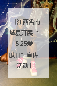 江西省南城县开展“5·25爱肤日”宣传活动
