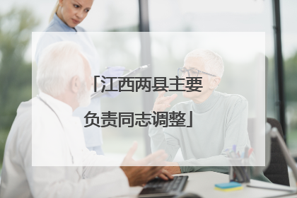 江西两县主要负责同志调整