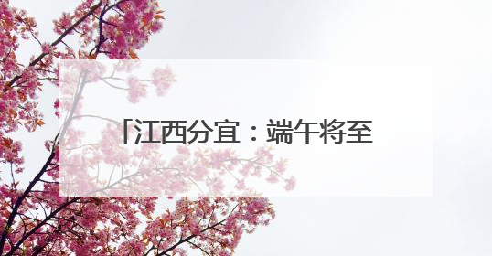 江西分宜：端午将至 龙舟赛选手备赛忙