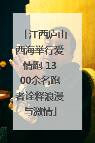 江西庐山西海举行爱情跑 1300余名跑者诠释浪漫与激情