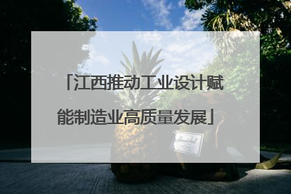 江西推动工业设计赋能制造业高质量发展