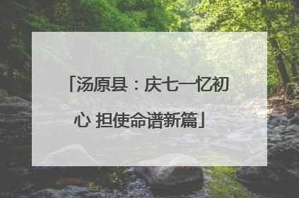 汤原县：庆七一忆初心 担使命谱新篇