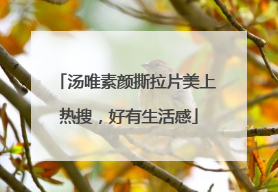 汤唯素颜撕拉片美上热搜，好有生活感
