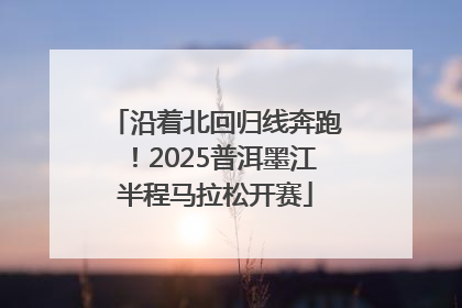 沿着北回归线奔跑！2025普洱墨江半程马拉松开赛