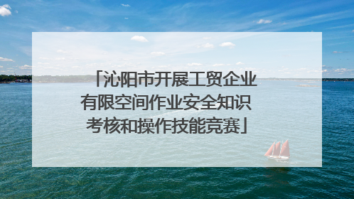 沁阳市开展工贸企业有限空间作业安全知识考核和操作技能竞赛