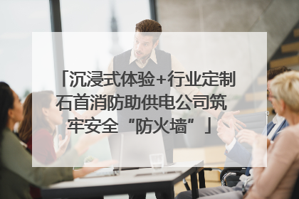 沉浸式体验+行业定制 石首消防助供电公司筑牢安全“防火墙”