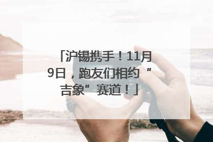 沪锡携手！11月9日，跑友们相约“吉象”赛道！