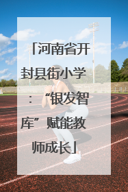 河南省开封县街小学：“银发智库”赋能教师成长