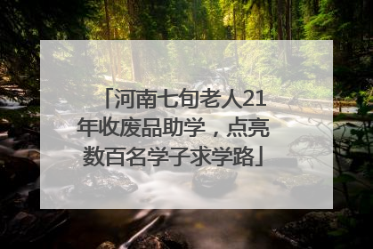 河南七旬老人21年收废品助学，点亮数百名学子求学路