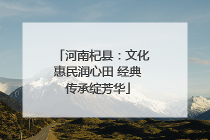 河南杞县：文化惠民润心田 经典传承绽芳华