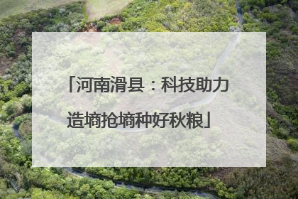 河南滑县：科技助力造墒抢墒种好秋粮