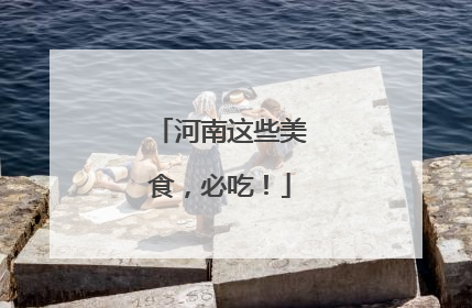 河南这些美食，必吃！