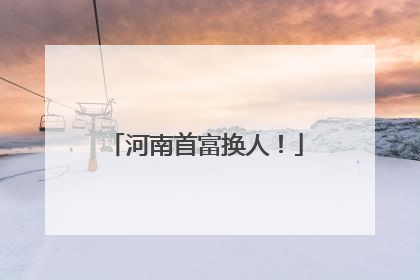 河南首富换人！