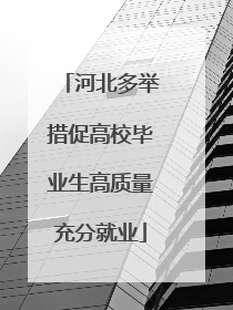 河北多举措促高校毕业生高质量充分就业