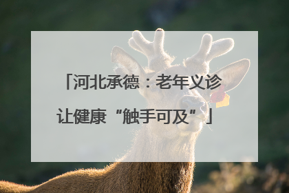 河北承德：老年义诊让健康“触手可及”