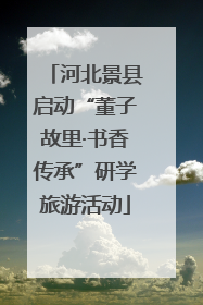 河北景县启动“董子故里·书香传承”研学旅游活动