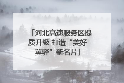 河北高速服务区提质升级 打造“美好冀驿”新名片