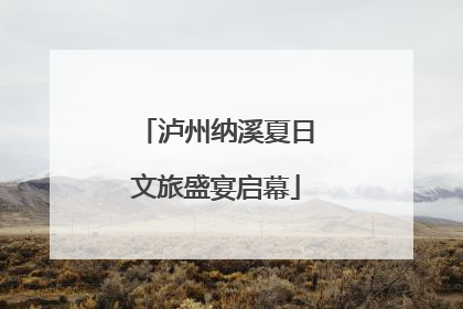 泸州纳溪夏日文旅盛宴启幕