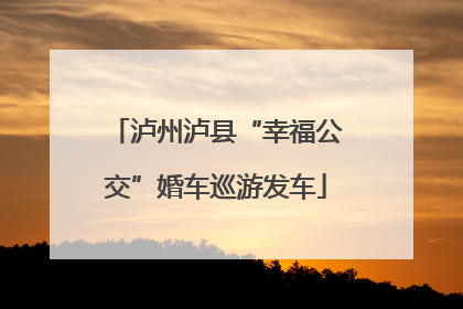 泸州泸县“幸福公交”婚车巡游发车
