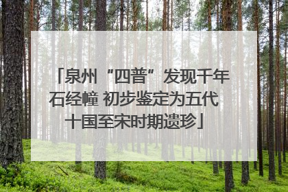 泉州“四普”发现千年石经幢 初步鉴定为五代十国至宋时期遗珍